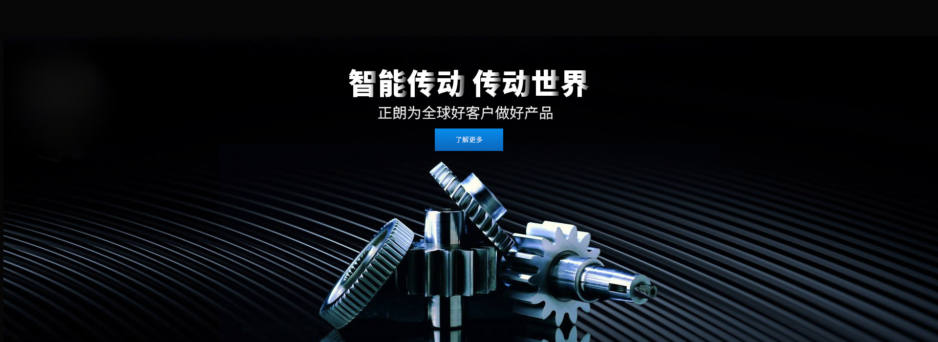 智能傳動(dòng) 傳動(dòng)世界 打造齒輪行業(yè)百年企業(yè)，創(chuàng)新 創(chuàng)優(yōu) 創(chuàng)品牌