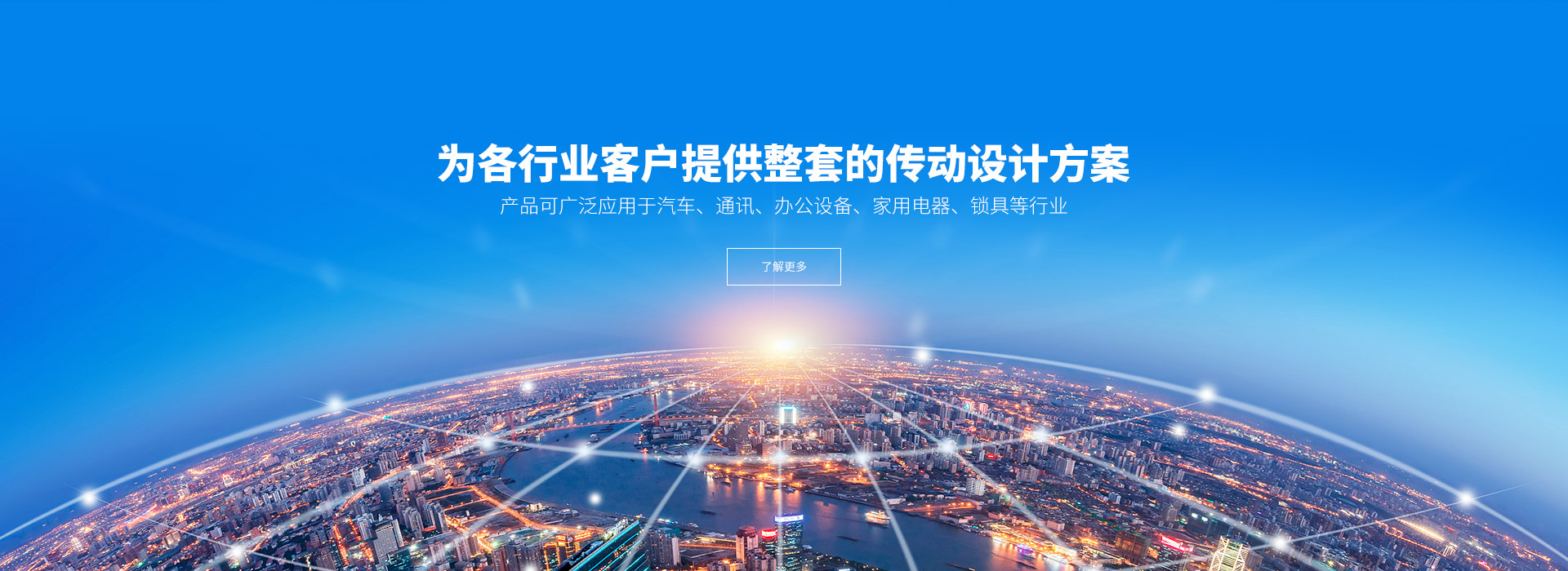 產(chǎn)品可廣泛應(yīng)用于汽車、通訊、辦公設(shè)備、家用電器、鎖具等行業(yè)。
